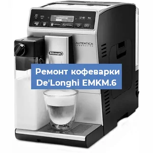 Замена | Ремонт термоблока на кофемашине De'Longhi EMKM.6 в Самаре